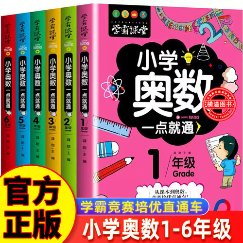 小学奥数6册一二三四五六年级奥数思维训练解题方法大全奥数教程举一反三竞赛书一点就通小学生数学学习法小学数学书人教版上下册