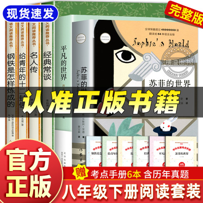 八年级下册阅读套装全套6册给青年的十二封信人民文学出版社八下课内课外给青年的十二封信原著版无删减人教版初二下册苏菲的世界