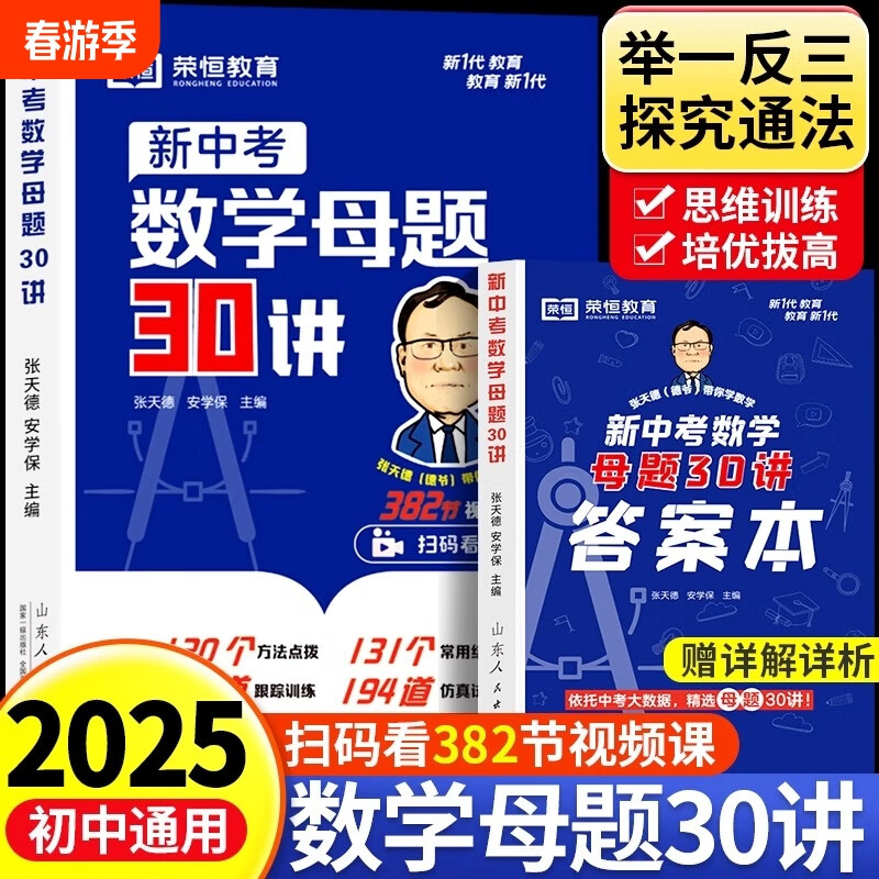 初中新中考数学母题30讲人教版七八九年级中考数学核心考点解析初中数学母题大全初一初二三必刷计算题数学母题一本通核心考点解析