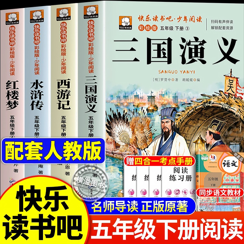 四大名著原著正版小学生版 五年级下册必读的课外书老师推荐快乐读书吧五5下全套西游记三国演义水浒传红楼梦中国青少年版人教书籍