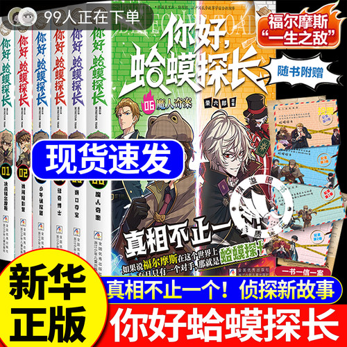 官方正版-现货直发】你好蛤蟆探长6魔人奇案5狮叩夺宝 真相不止一个决战福尔摩斯少年侦探团全6册 6-13岁小学生课外阅读蛤蟆先生