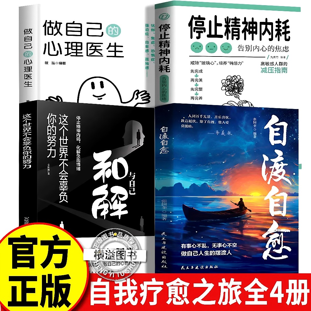 自渡自愈+与自己和解+停止内耗+做自己的心理医生 真希望你能好好爱自己  远离焦虑拒绝内耗心理学心灵疗愈自我成长治愈读物推荐