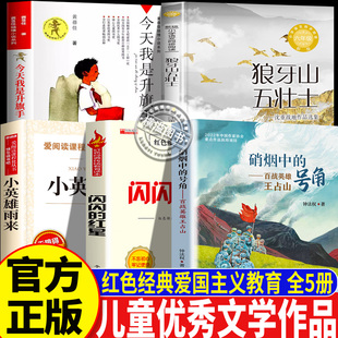 小学生课外书红色爱国主义教育儿童文学经典读物 硝烟中的号角 百战英雄王占山闪闪的红星狼牙山五壮士小英雄雨来今天我是升旗手书