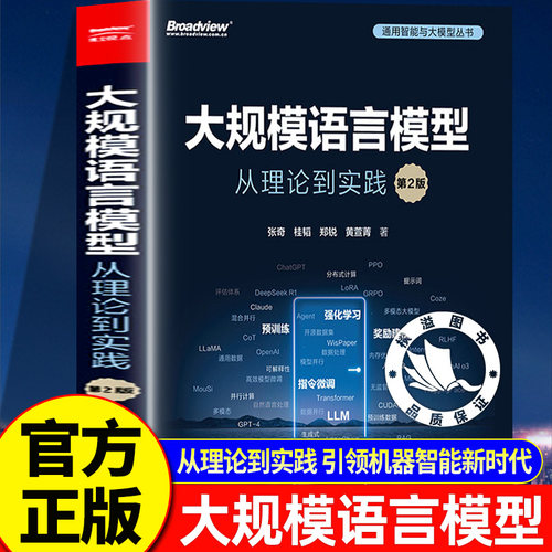 【官方正版】大规模语言模型:从理论到实践 第2版 张奇著复旦大学NLP团队大语言模型预训练数据构建强化学习数据集算法LLM基础理论