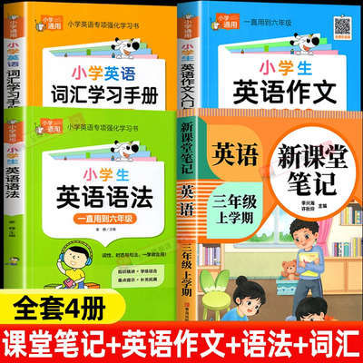 【2025新版】三年级上册英语课堂笔记人教版 语文数学预习同步课本辅导资料三上教材解读全解小学生3年级下册状元黄冈学霸随堂笔记
