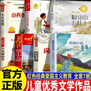小学生三四五六年级爱国主义教育红色经典书籍 硝烟中的号角百战英雄王占山 狼牙山五壮士闪闪的红星两个小八路小英雄雨来小兵张嘎