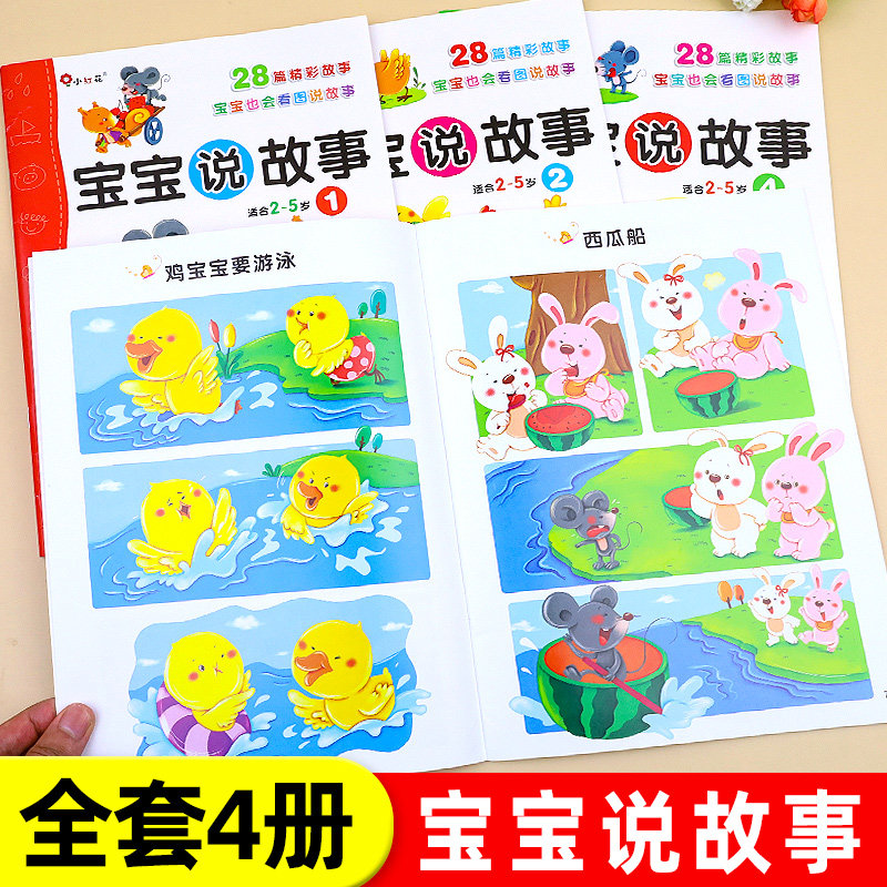 宝宝说故事 儿童书籍3-6岁幼儿园绘本阅读大班中班小班幼儿故事书适合