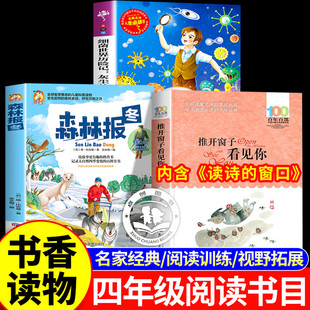 2026寒假书香共读四年级必读课外书森林报冬推开窗子看见你读诗的窗口灰尘的旅行四年级课外推荐阅读书籍