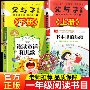 阅读成就未来25冬寒假阅读一年级父与子上下册小雏菊丛书正版书籍 李慧编读读童谣和儿歌书本里的蚂蚁注音版一二年级课外必读书籍