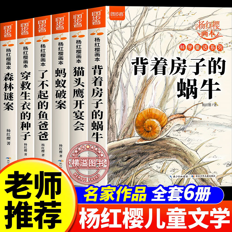 杨红樱作品集正版6册小学生课外阅读书籍三四五六年级课外书名师推荐8-12周岁必读的故事背着房子的蜗牛科学校园童话画本经典书籍