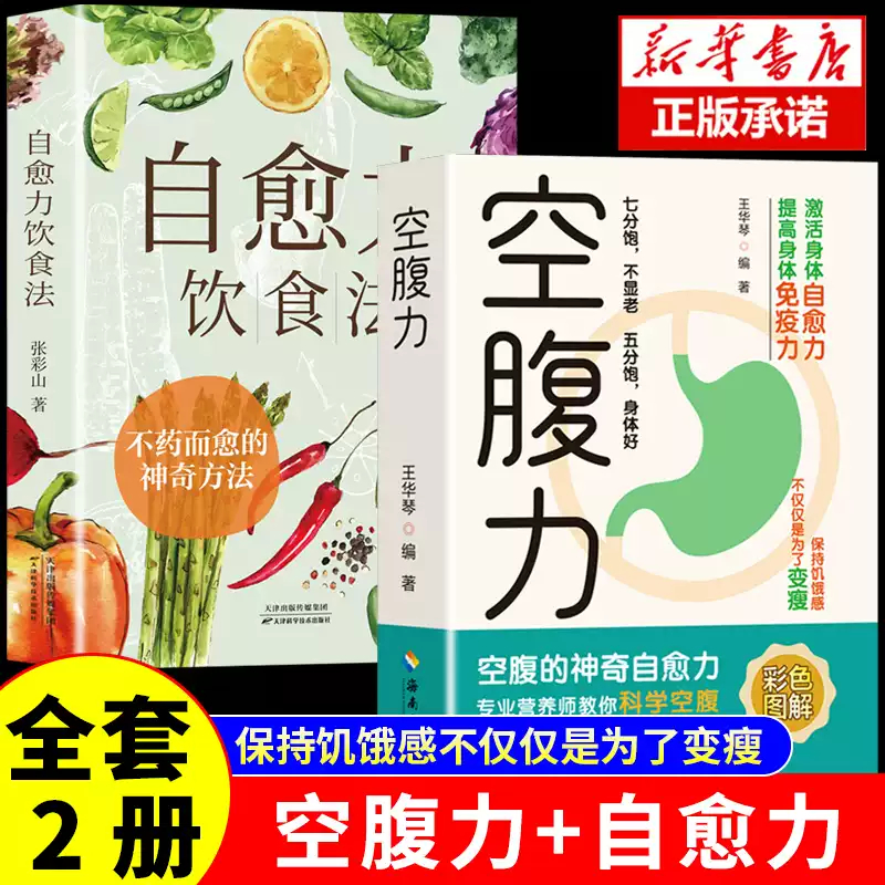 空腹力+自愈力饮食法 科学空腹让身体脱胎换骨保持饥饿感轻断食远离疾病抗衰老激活自愈力修复DNA活跃大脑健康保健食疗书籍