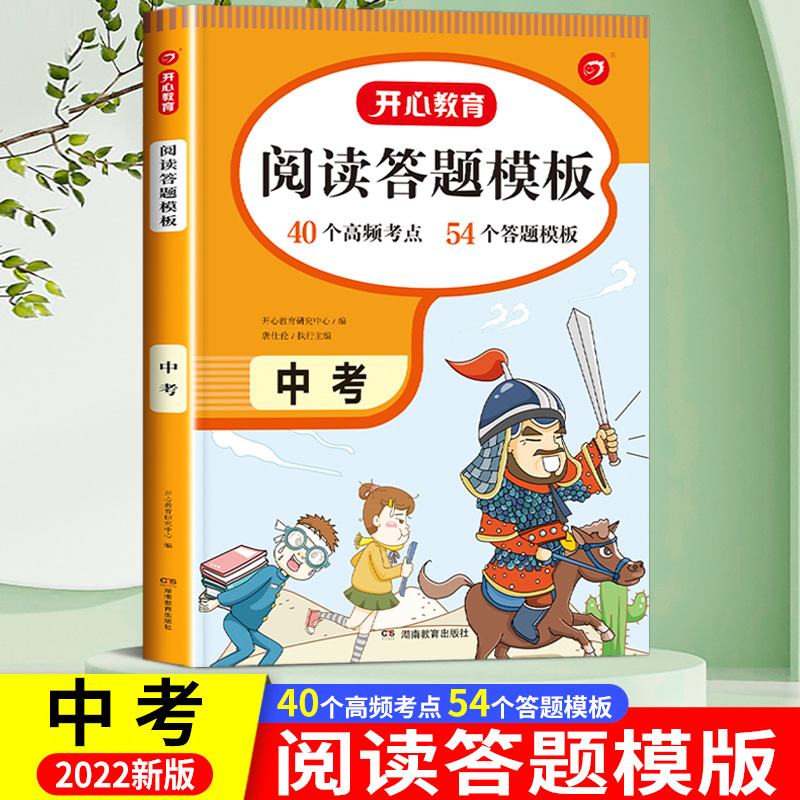 2023新版中考语文阅读理解专项训练初中语文阅读理解答题模板开心教育初中生初三九年级文言文现代文阅读真题课内课外强化训练-封面