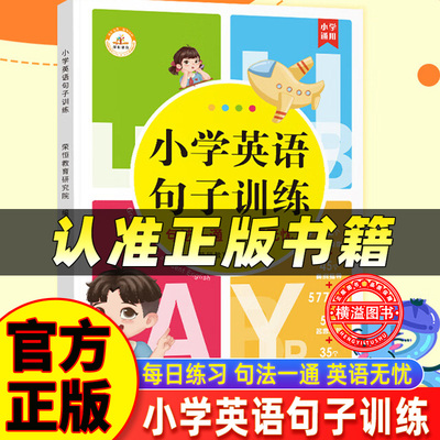 小学英语句子训练 小学通用 英语每日练习 句型 技法指导小学生语法知识大全时态专项训练题练习册练习题小学填空句型转换连词成句