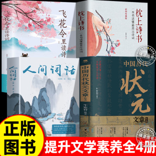 飞花令读诗词 中国历代状元 枕上诗书 人间词话 唐宋明清群英闪耀大考范文全篇金句现代文疑难字注释文学常识帮你积累写作素材 文章