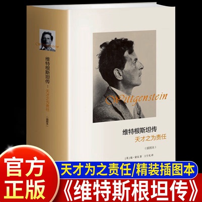 维特根斯坦传正版书籍 天才之为责任插图本(精) (英)瑞·蒙克 译者:王宇光 浙江大学出版社 维特根斯坦传【精装插图本】