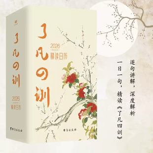 【认准正版】了凡四训精读日历2026版 以智慧箴言教你修身积德结缘善书自我修养修身国学哲学经典书籍畅销书排行榜