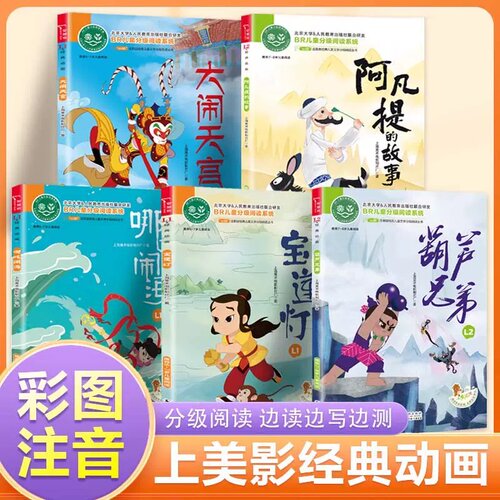 一二年级小学语文课外阅读名著宝莲灯哪吒闹海葫芦兄弟大闹天宫阿凡提 儿童分级阅读启蒙读物上海美影经典动画故事书全彩注音正版