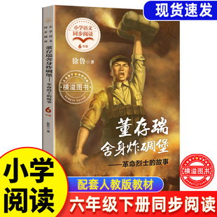 故事抗日英雄红色经典 董存瑞舍身炸碉堡暗堡 舍身为国董存瑞炸碉堡 课外书 书籍小学生课外阅读书籍语文同步读物 六年级下册读必