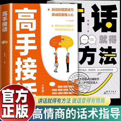 全套2册 高手接话+讲话就得有方法 挖掘语言深度传递语言魅力学会倾听人际交往书一开口就能说服别人所谓情商高就是会说话社会心理