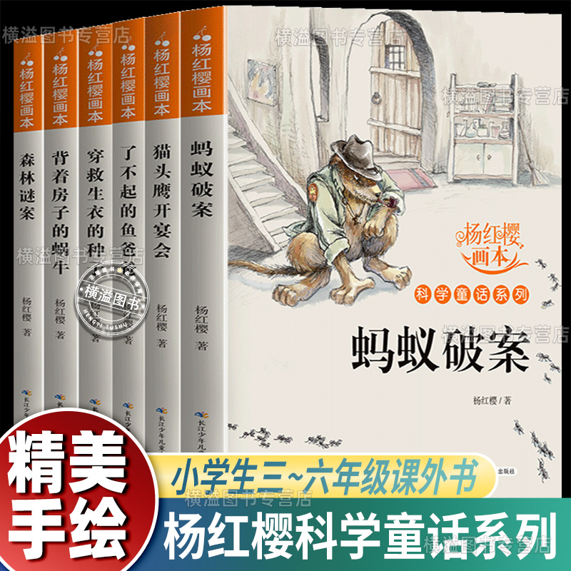 杨红樱科学童话系列全套6册 背着房子的蜗牛小学生三四年级课外阅读必读书上下册五六年级课外阅读经典书目童话校园故事画故事书籍