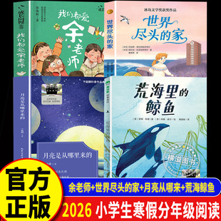 2026寒假百班千人六年级必读课外书我们都爱余老师荒海里的鲸鱼月亮是从哪里来的我是一个爸爸世界尽头的家如何保持积极小学生阅读
