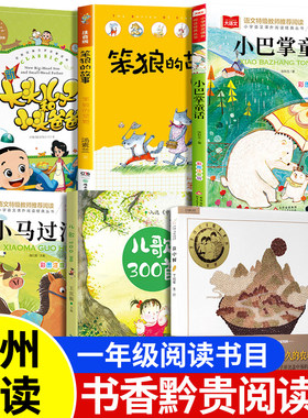 书香黔贵一年级贵州省一年级课外阅读注音版张秋生小马过河大头儿子和小头爸爸郑春华 汤素兰笨狼的故事笨狼的宠物三百首儿歌300首
