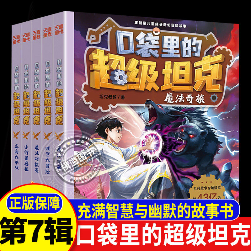 口袋里的超级坦克第七季万星大战 第七季故事全套书魔法奇旅/时空大置险/魔法对抗赛/小行星危机/龙岛大决战 第一二三四五六季图片