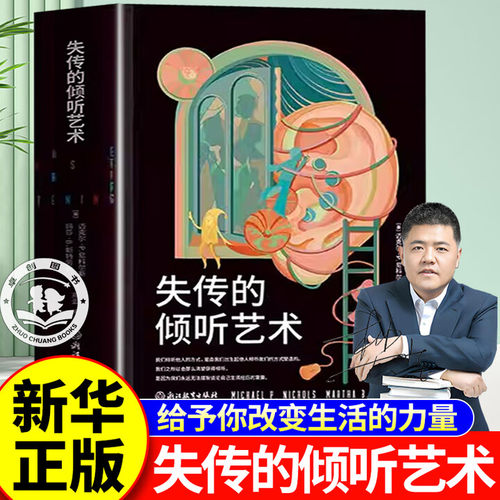 【官方正版】失传的倾听艺术 书籍正版 迈克尔P尼科尔斯著作超45年心理治疗经验自助倾听指南在信息爆炸的快节奏时代学会倾听