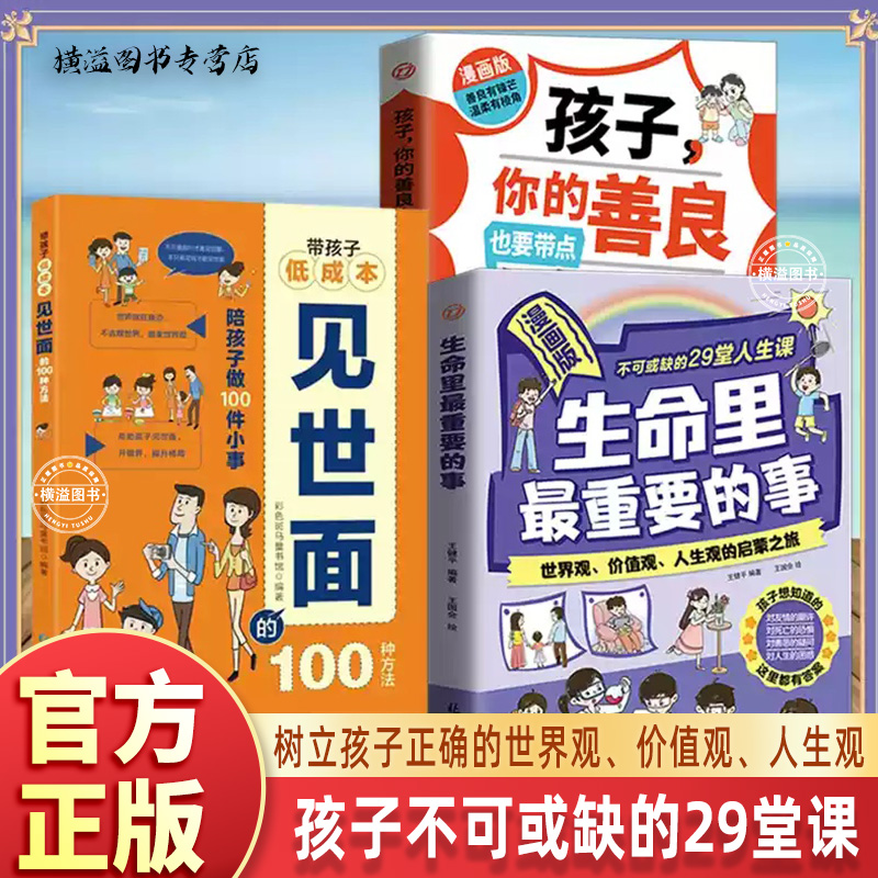 生命里最重要的事漫画版 孩子,你的善良也要带点锋芒 带孩子低成本见世面的100种方法 世界观、价值观、人生观的启蒙之旅正版书籍