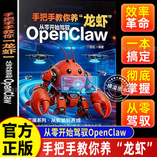 【正版保证】手把手教你养龙虾 从零开始驾驭 OpenClaw AI智能体 本地部署零基础入门 自动化办公实战指南 全网爆火养虾教程书籍