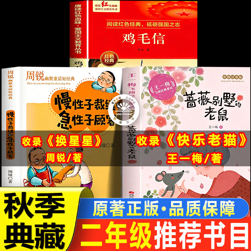 换星星周锐二年级上册必读课外书快乐老猫王一梅烽火少年鸡毛信华山全套官方正版臻选品质级秋赏典藏二年级2026推荐小学生儿童文学