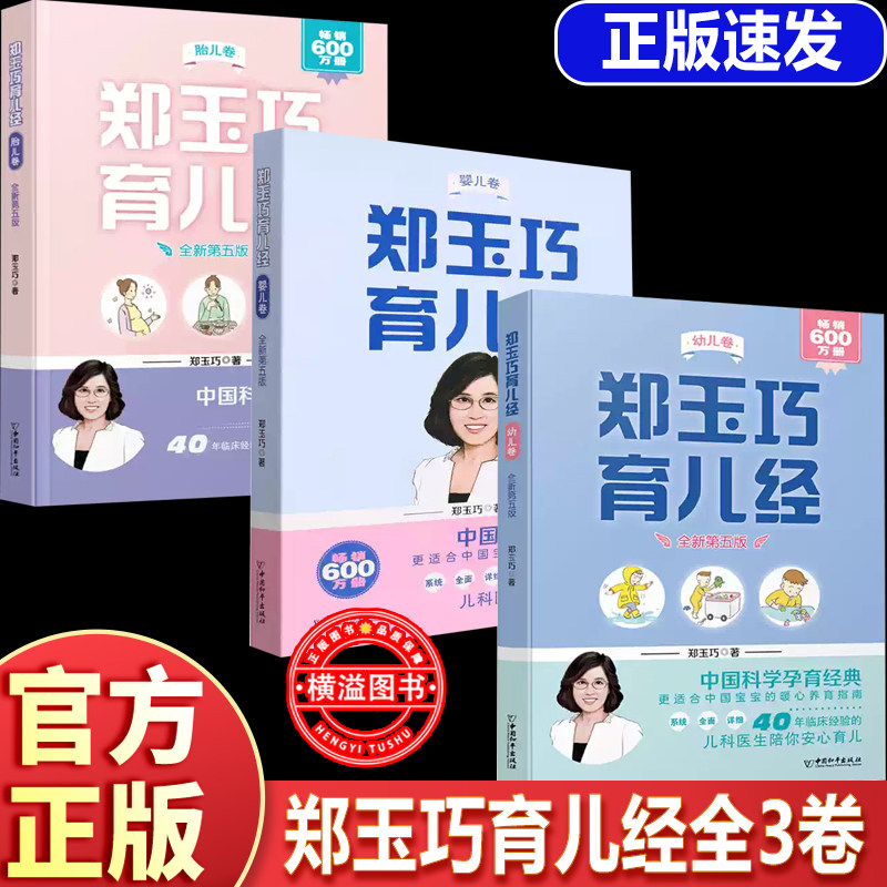 郑玉巧育儿经全3册合集(全新第五版)婴儿卷幼儿卷胎儿卷教妈妈喂养给宝宝看病胎教优生育婴全书备孕孕妇书籍0-3岁怎么带新生儿护理