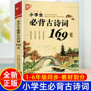 部编全国通用新编大字版 6必背古诗文75十80首人教版 小古文100语文读必古诗120首 小学一二三四五六年级1 小学生必背古诗词169首正版
