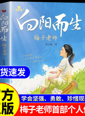 向阳而生 梅子老师首部个人传记 杜宣梅著 青少年励志故事书3三4四5五6六年级中小学生课外阅读书籍儿童经典读物畅销榜