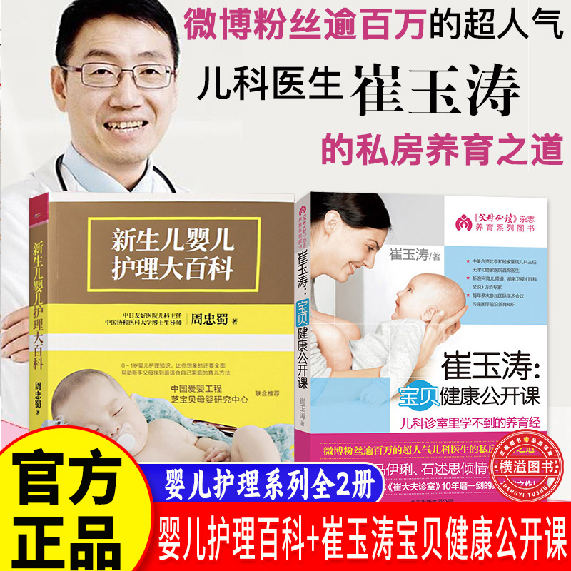 崔玉涛：宝贝健康公开课正版新生儿婴儿护理大百科 0-3岁新生儿婴幼儿护理百科全书72堂育儿课涉及婴儿保健常见疾病预防宝宝辅食书