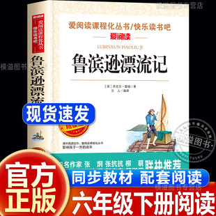 鲁滨逊漂流记六年级必读课外书全集正版原著6下必读书同步人教版课外阅读书籍儿童文学经典阅读世界名著小学生版儿童版
