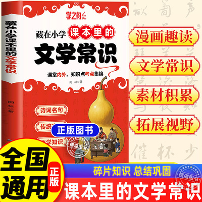 【藏在小学课本里的文学常识】 2025新版漫画版小学生必背文学常识百科全书一本通人教版中国文学常识语文基础知识大全漫画必备书