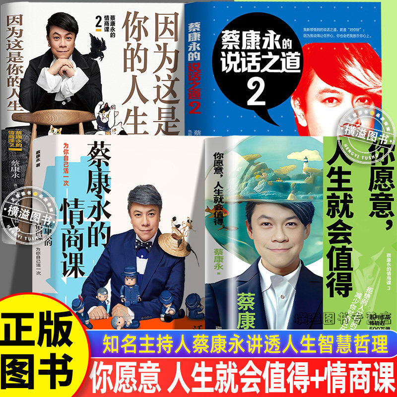 你愿意人生就会值得+情商课+说话之道2正版4册蔡康永的说话之道2人际交往说话交流技巧情商沟通 爱了就会活过来 因为这是你的人生,书籍/杂志/报纸,情商与情绪,淘宝优惠券,粉丝福利购,淘宝优惠卷