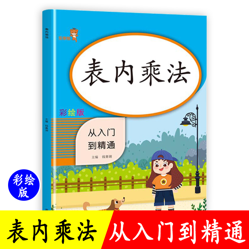 表内乘法二年级上册同步训练练习册口算题人教版大九九乘法口诀表小口算本练习本天天练小学生数学口算题卡练习题入门带括号99二年-封面