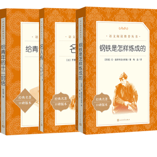钢铁是怎样炼成的给青年的十二封信名人传人民文学出版社全套3册八年级八下书目初二书目下册课外书中学语文推荐书目部编版原版