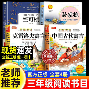 阅读成就未来三年级寒假推荐课外阅读书目 竺可桢中国气象学第一人+卫星之父孙家栋的故事+中国古代寓言+克雷洛夫寓言全集正版书