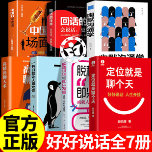 【全套7册】定位就是聊个天顾均辉+脱稿讲话与即兴发言+开口就喜欢你+幽默沟通+回话的技术+高情商聊天+场面话 认知利器和沟通指南