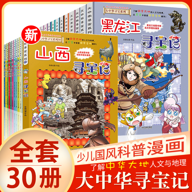 寻宝记系列大中华寻宝记系列全套30册 漫画书7-8-9-10-11-12-13-14岁海南北京上海34年级课外书1山西寻宝记内蒙古重庆浙江新疆