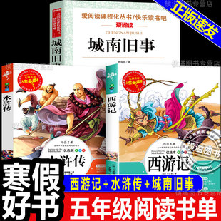 2026寒假书香共读五年级下册必读正版课外阅读书籍城南旧事林海音西游记吴承恩水浒传施耐庵