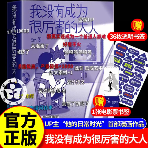 【赠弹幕贴纸+书签】我没有成为很厉害的大人 吴明 著 超人气国漫IPshou部漫画作品 他的日常时光 唯有出猫 治愈 热血 5m 感动催泪