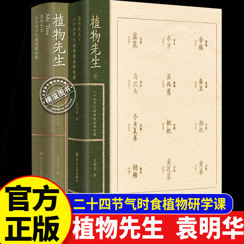 植物先生2+1二十四节气时食植物研学课 袁明华著 四川人民出版社 珍藏版植物大图 最美的书