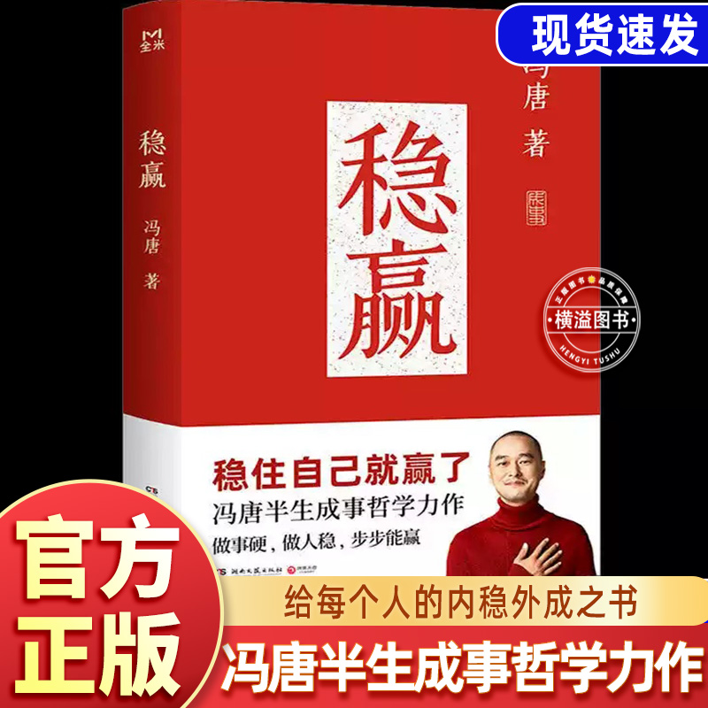 冯唐新书 稳赢正版 成功励志稳住自己就赢了 做一事成一事干一行成一行给每个人的内稳外成之书 冯唐半生成事哲学力作强者破局胜者