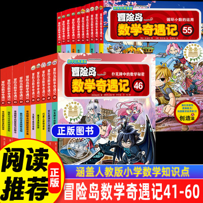 冒险岛数学奇遇记41-60全套20册 轻松有趣数学漫画故事绘本6-12岁小学生一二三年级数学知识点课外读本启蒙趣味数学知识轻松绘本书