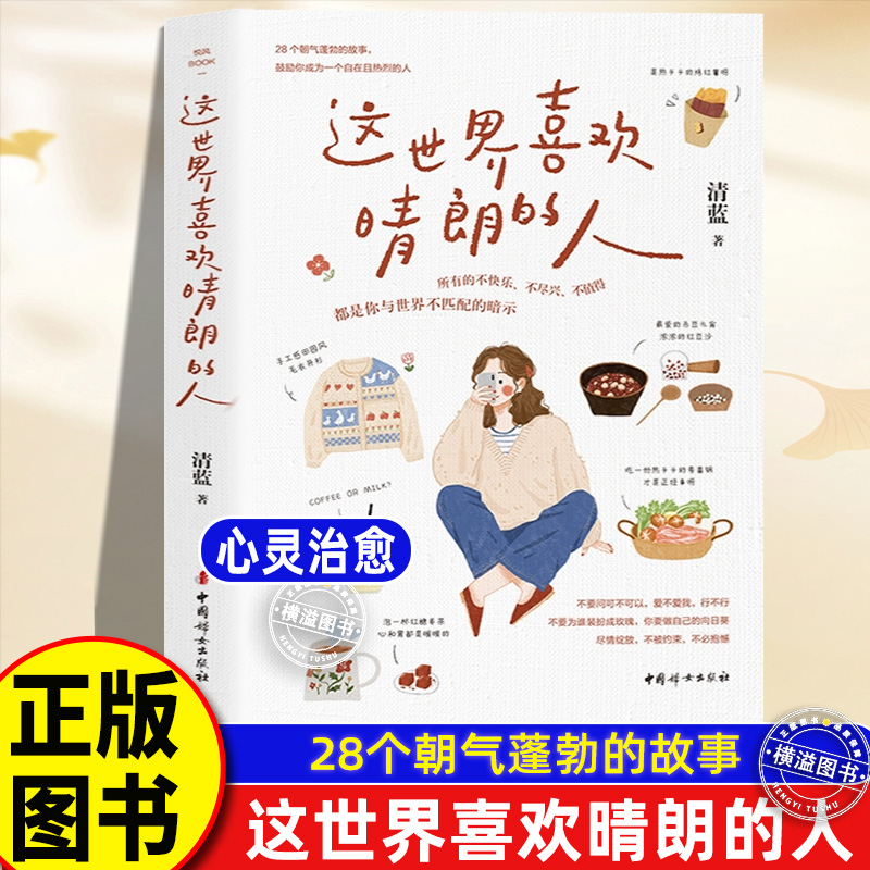 《这世界喜欢晴朗的人》 清蓝著 所有的不快乐不尽兴不值得 都是你与世界不匹配的暗示 治愈成功书籍中别让任何人消耗你内心的晴朗