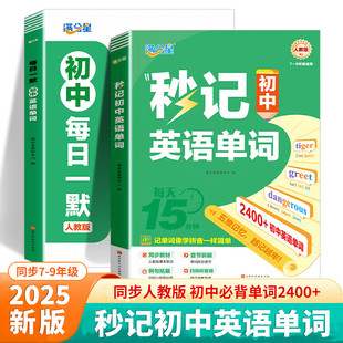 满分星秒记初中英语单词2400词 新初中人教版词汇2025新版汇总必备默写本2000词 初一妙记必背核心新改版2000 中考妙计 初中生秒背